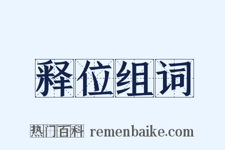 释位组词是什么意思的图片